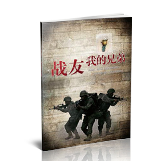 战友我的兄弟